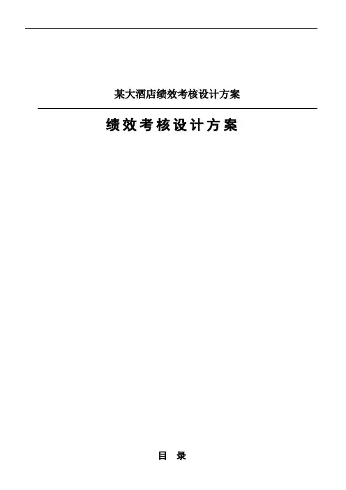某大酒店绩效考核设计方案
