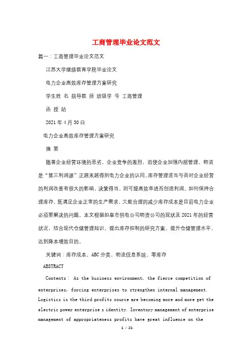 工商管理毕业论文范文