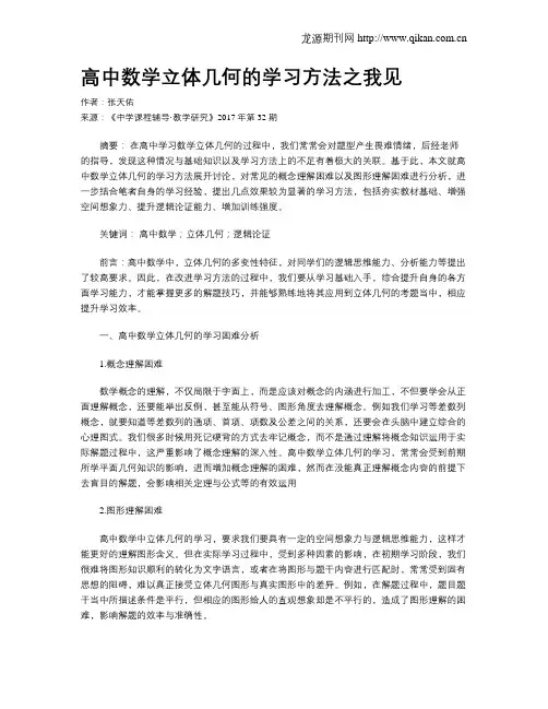 高中数学立体几何的学习方法之我见