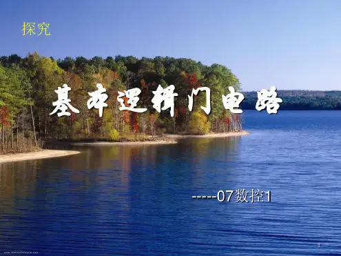 基本逻辑门电路课件