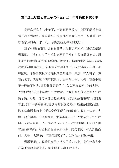 五年级上册语文第二单元作文：二十年后的家乡550字