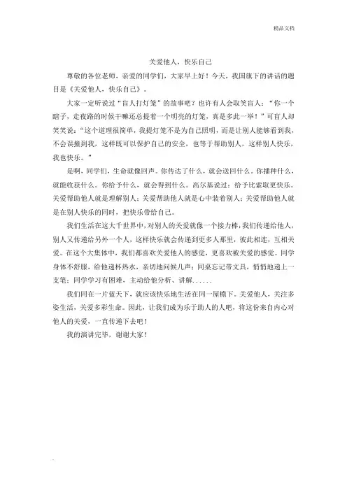 《关爱他人,快乐自己》国旗下讲话