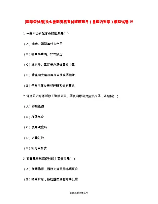 [医学类试卷]执业兽医资格考试临床科目(兽医内科学)模拟试卷19.doc