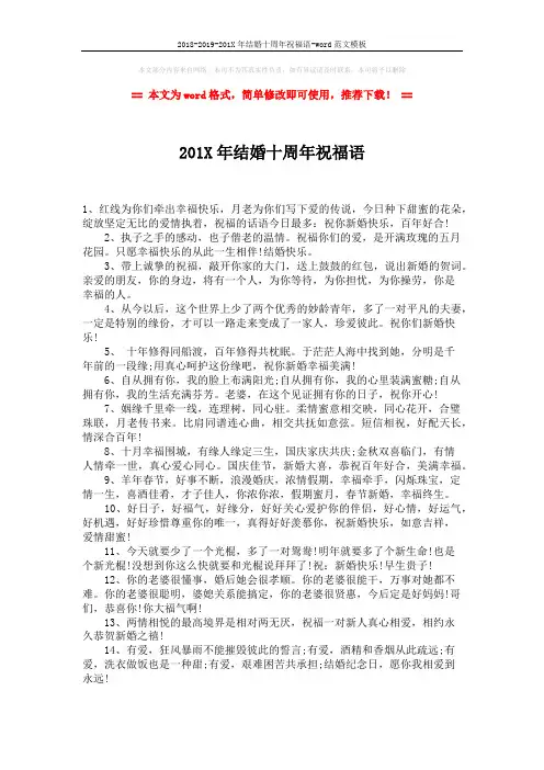2018-2019-201X年结婚十周年祝福语-word范文模板 (2页)
