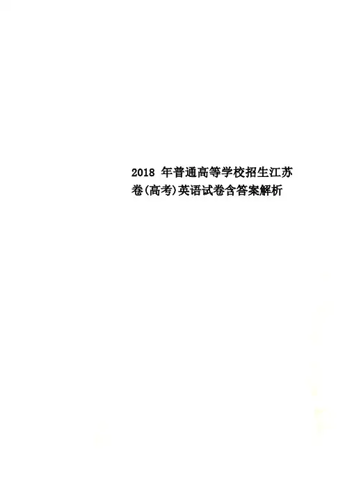 2018年普通高等学校招生江苏卷(高考)英语试卷含答案解析