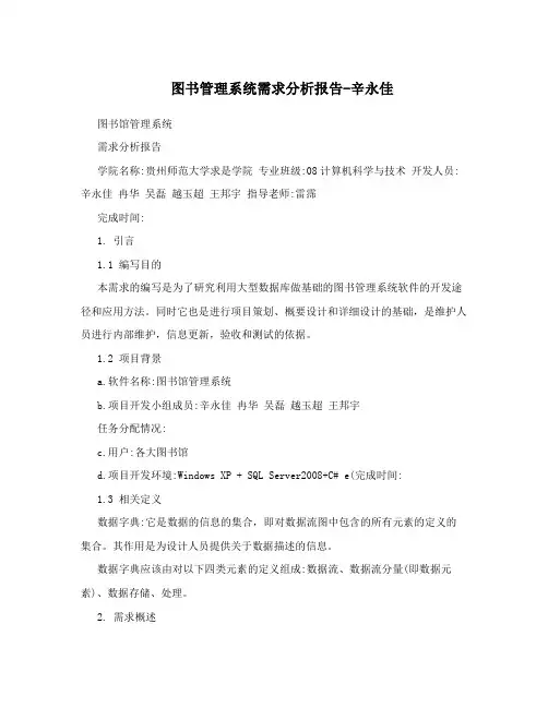 图书管理系统需求分析报告-辛永佳