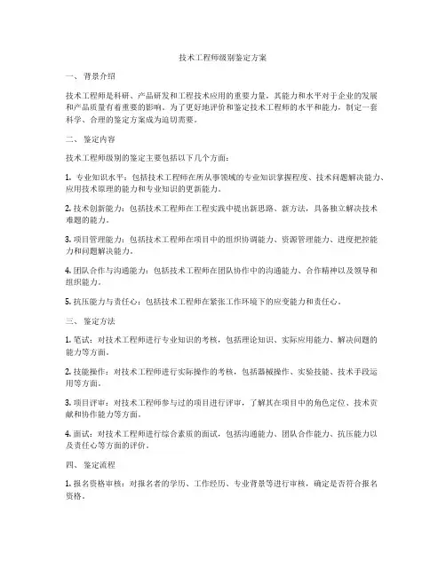 技术工程师级别鉴定方案
