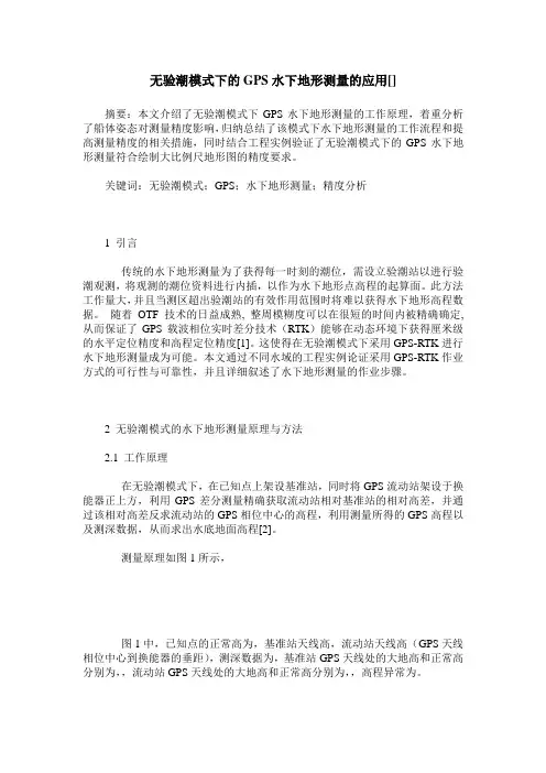 无验潮模式下的GPS水下地形测量的应用[]