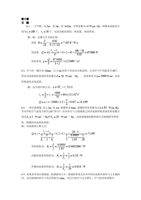 热工基础课后答案第八和九章