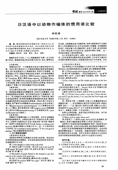 日汉语中以动物作喻体的惯用语比较