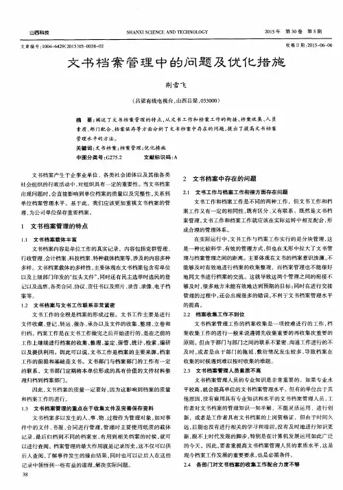 文书档案管理中的问题及优化措施