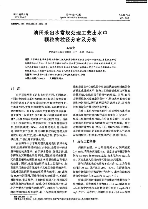 油田采出水常规处理工艺出水中颗粒物粒径分布及分析