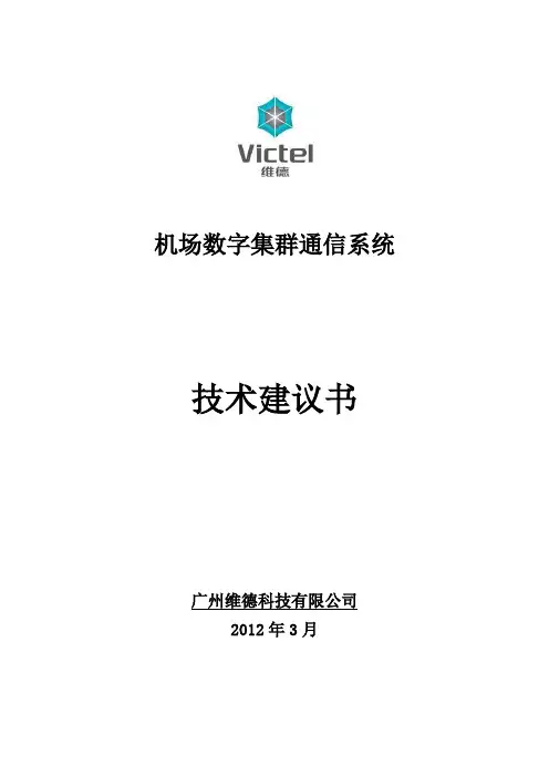 机场集群通信系统