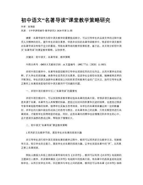 初中语文“名著导读”课堂教学策略研究