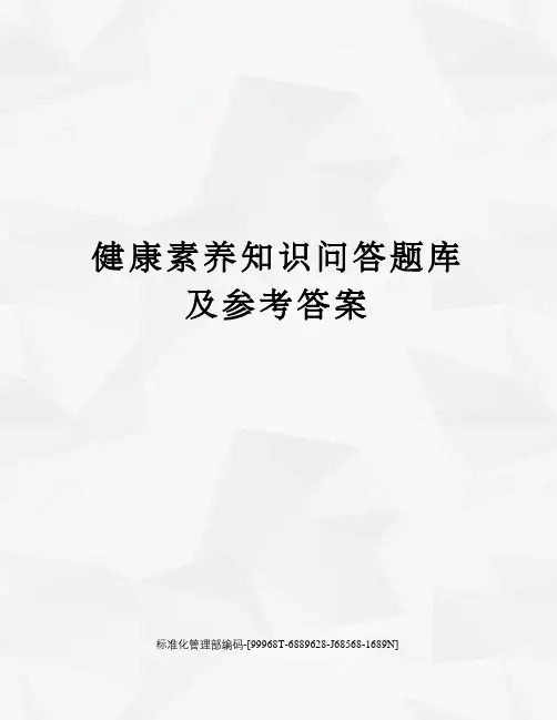 健康素养知识问答题库及参考答案