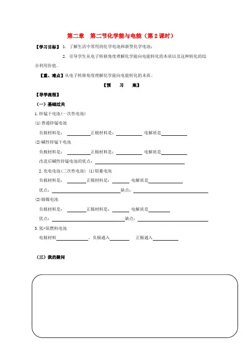 人教版高中化学必修2第二章 化学反应与能量第二节 化学能与电能导学案(3)