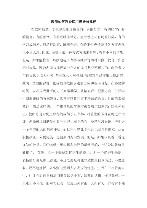 教师如何巧妙运用表扬与批评