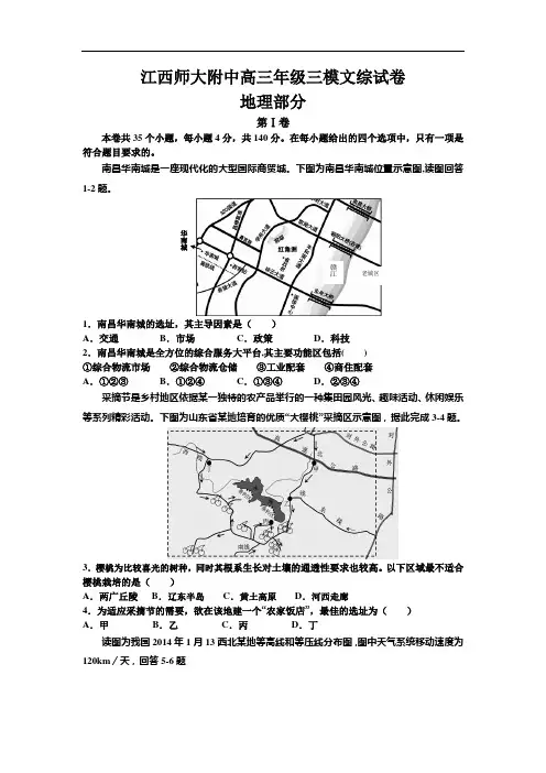 2014江西省师大附中高三三模地理试题及答案