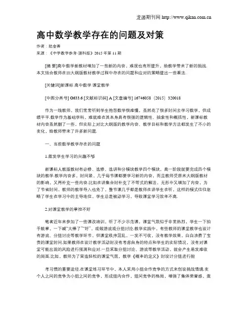 高中数学教学存在的问题及对策