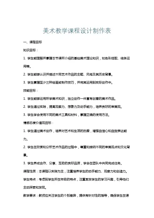 美术教学课程设计制作表
