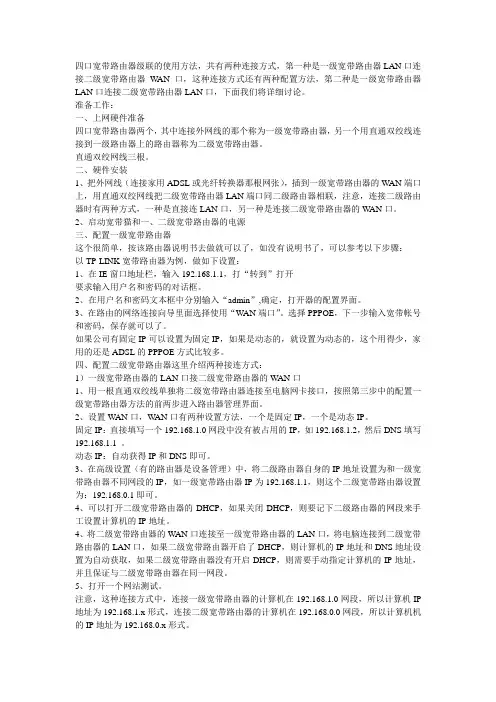 四口宽带路由器级联的使用方法