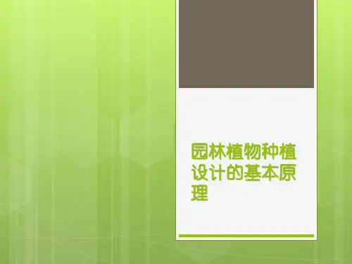 园林植物种植设计的基本原理