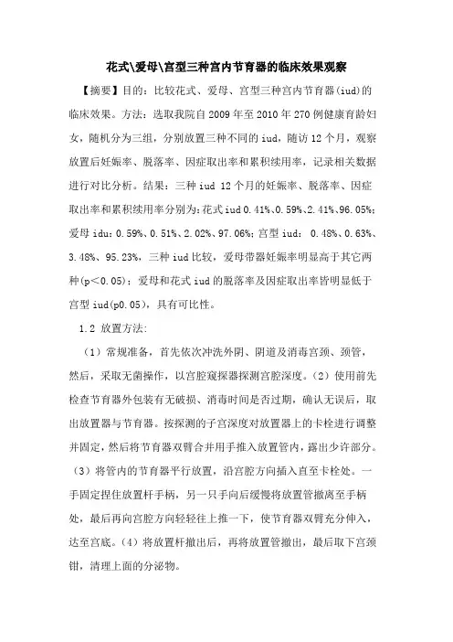 花式-爱母-宫型三种宫内节育器临床效果观察
