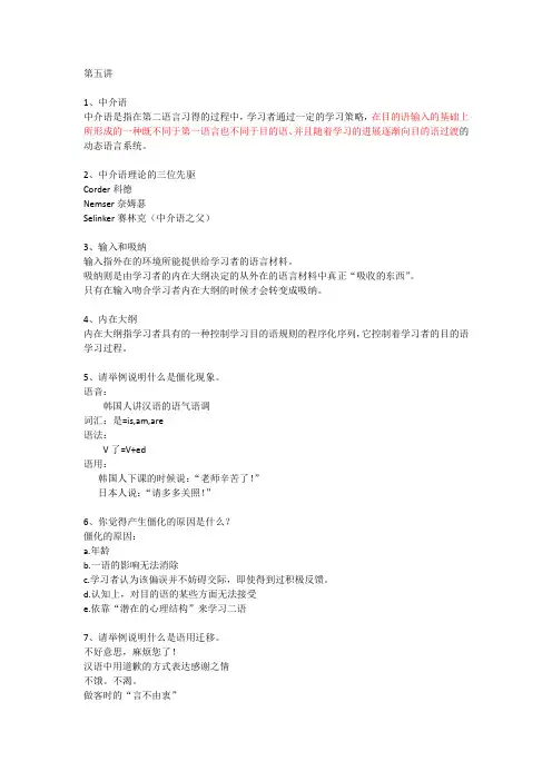 二语习得(5-7)