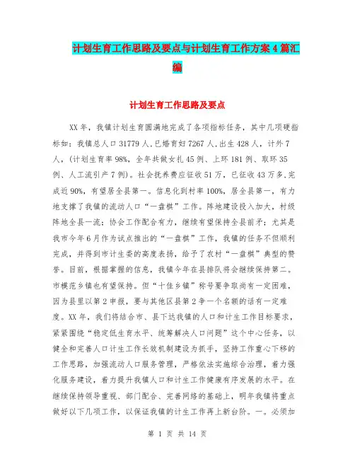 计划生育工作思路及要点与计划生育工作方案4篇汇编.doc
