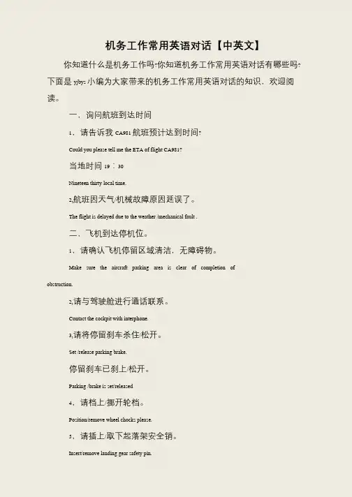 机务工作常用英语对话【中英文】