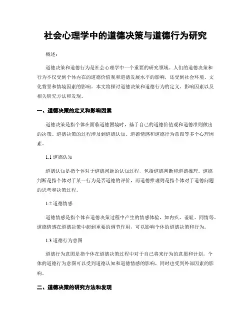 社会心理学中的道德决策与道德行为研究