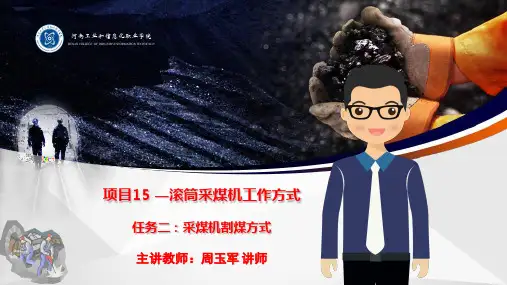 项目15-2采煤机割煤方式