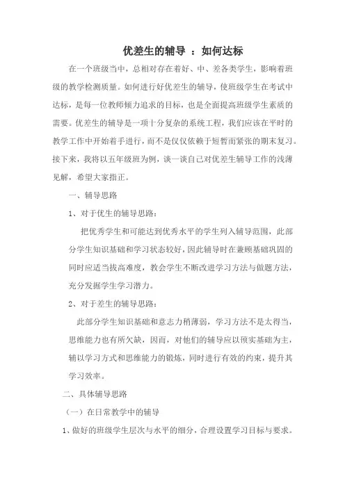 小学五年级语文优差生辅导计划——如何达标