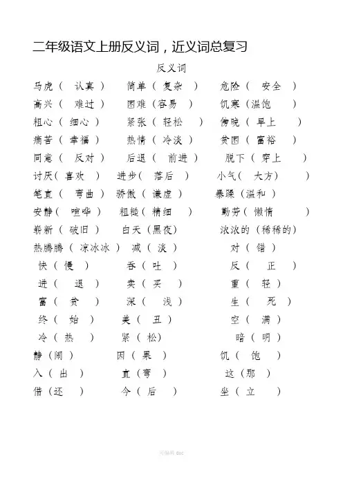 小学二年级语文上册近义词反义词练习题大全