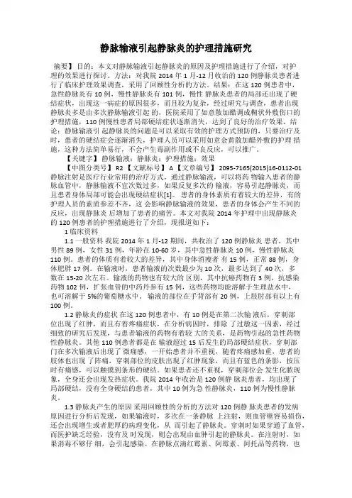 静脉输液引起静脉炎的护理措施研究