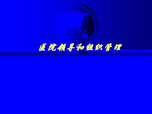 医院领导和组织管理 PPT课件