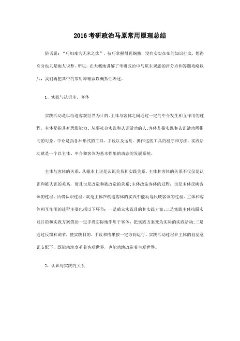 2016考研政治马原常用原理总结