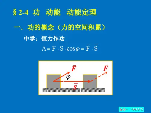 §2-4 功 动能 动能定理