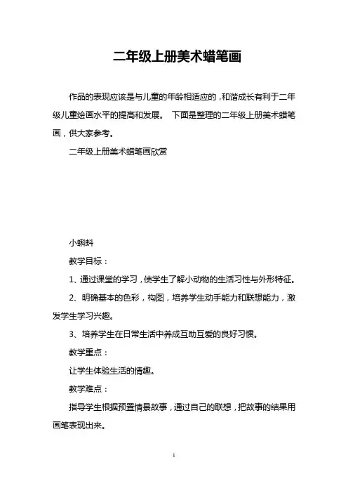 二年级上册美术蜡笔画