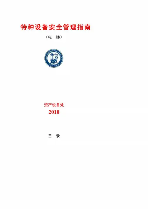 《特种设备安全管理指南(电梯)》doc - 电梯维修保养制度