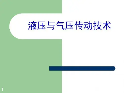 液压与气压传动工作原理