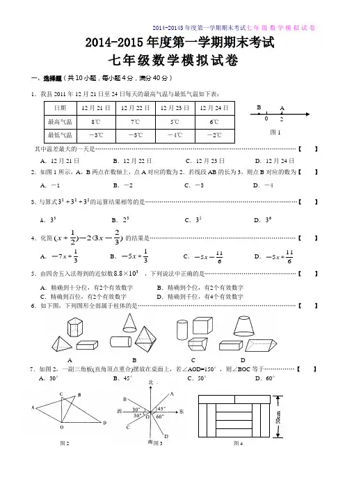 人教版2014-2015年七年级上册数学期末考试试卷及答案【精选两套】