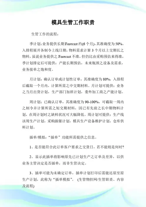 模具生管工作职责.doc