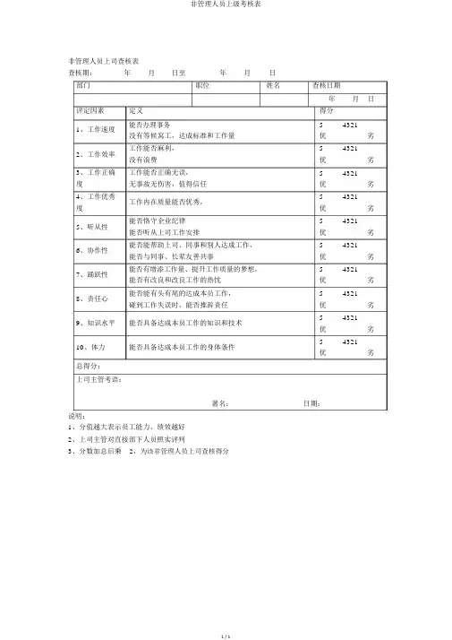 非管理人员上级考核表