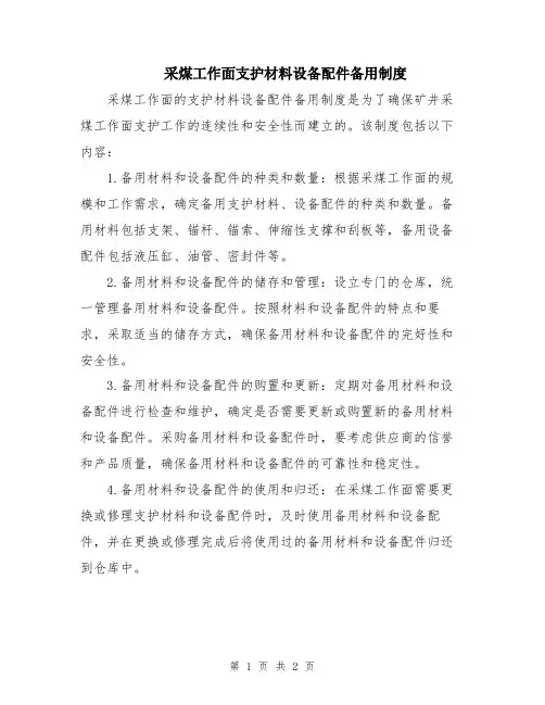 采煤工作面支护材料设备配件备用制度
