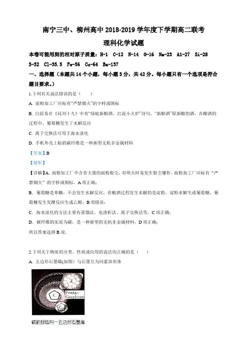 广西南宁市第三中学、柳州市高级中学2018-2019学年高二下学期联考(第三次月考)化学试卷 含答案解析