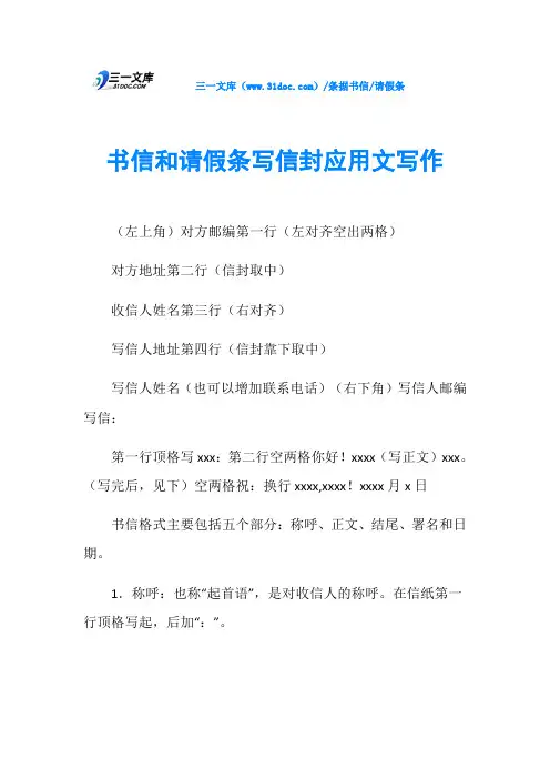 请假条书信和请假条写信封应用文写作