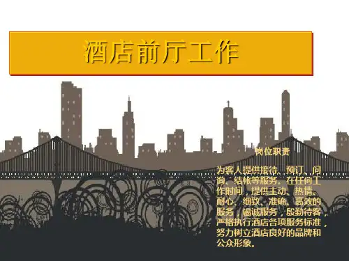 酒店前厅工作流程