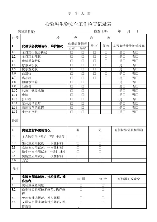 实验室生物安全工作检查记录表(2020年整理).pptx