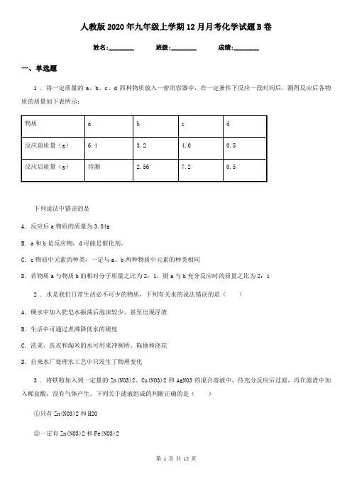 人教版2020年九年级上学期12月月考化学试题B卷新版